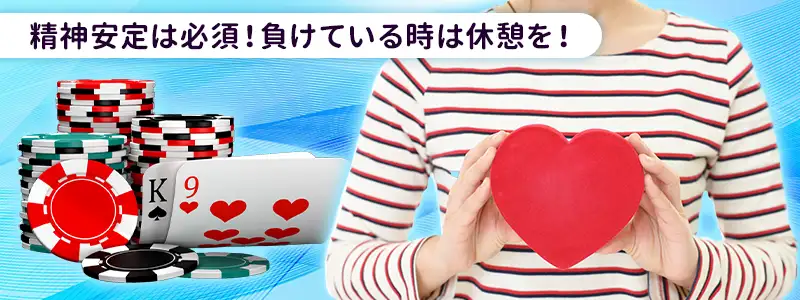 冷静なプレイを維持するメンタル管理