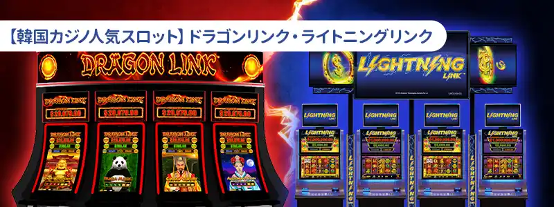 ドラゴンリンク・ライトニングリンク