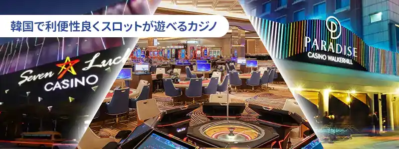 韓国でスロットが遊べる代表的カジノ一覧