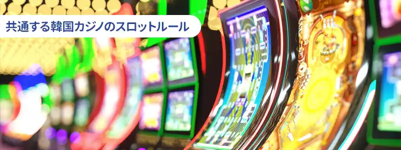 韓国カジノスロットの基本ルールと仕組み