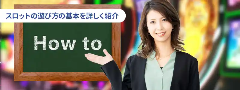 韓国カジノスロットの遊び方・手順