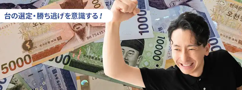 韓国カジノスロットで勝つコツ