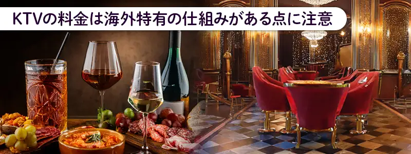 知っておくべきKTVの基本システムと料金体系