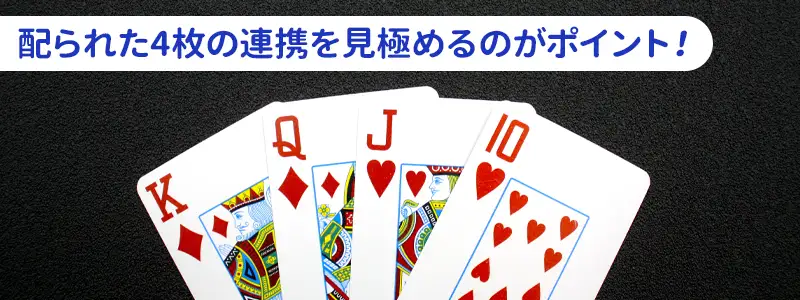 勝敗の8割が決まる！オマハ最強のスターティングハンド選び