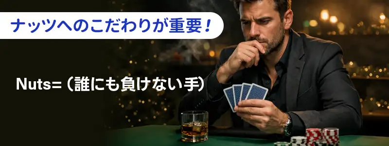 オマハ特有の戦略！ナッツを目指す思考法