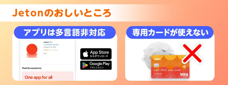 Jeton（ジェットオン）を使うデメリット
