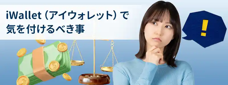 iWallet（アイウォレット）の注意点