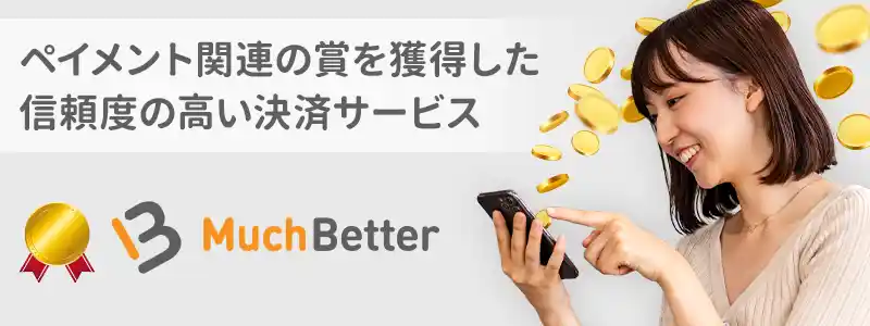 MuchBetter（マッチベター）とは？