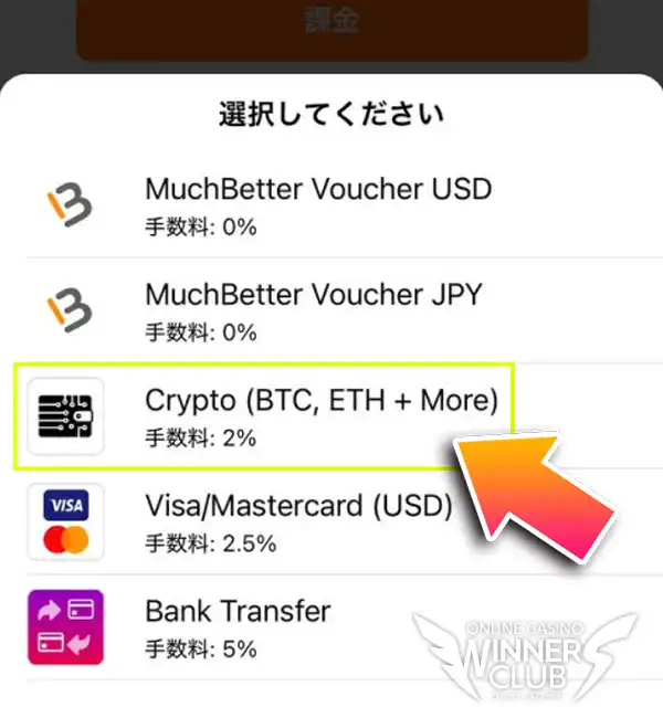 入金方法（Crypto）を選択