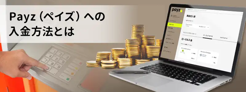 Payz（ペイズ）の入金方法