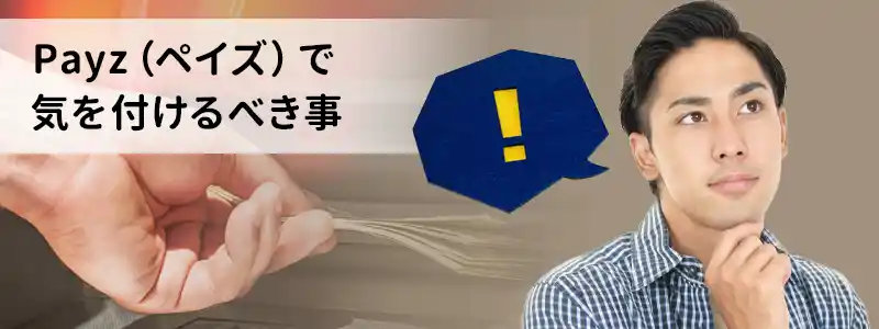 Payz（ペイズ）の注意点