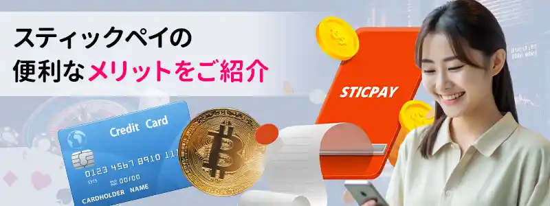 STICPAY（スティックペイ）のメリット