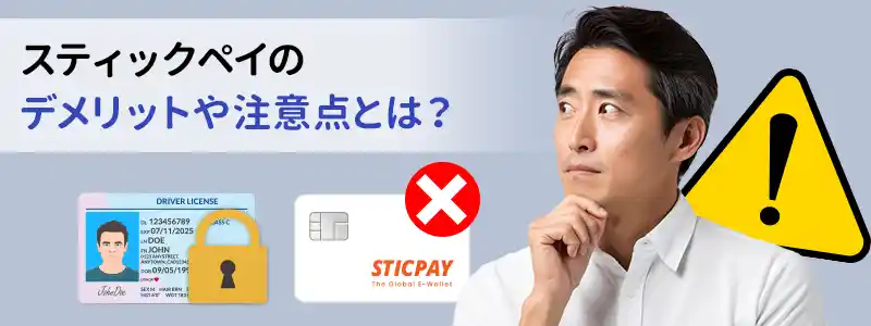STICPAY（スティックペイ）のデメリットと注意点
