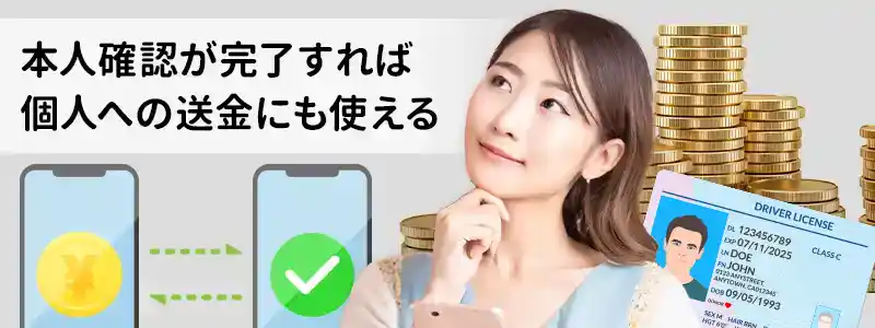 個人間で送金できる