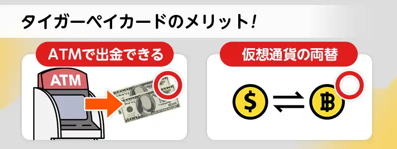タイガーペイカードの便利なポイント