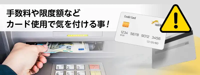 タイガーペイカードの手数料・限度額