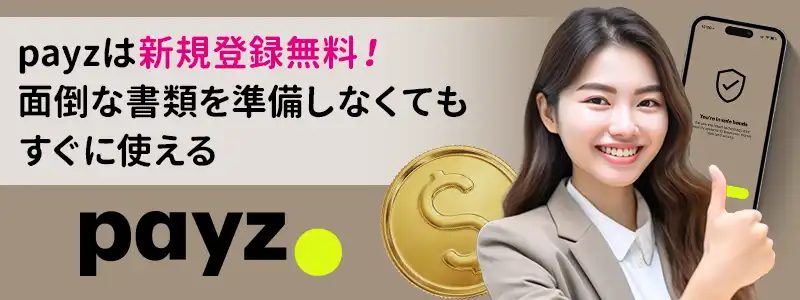 payz（ペイズ）アカウントの作成・登録方法