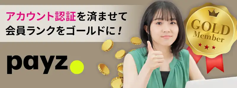 アカウント認証（本人確認）で会員ランクを上げる