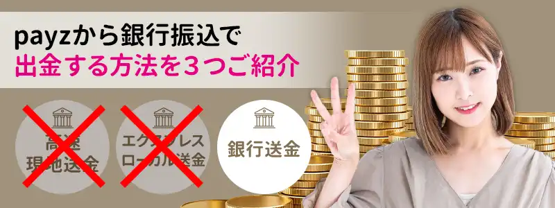 payz（ペイズ）の出金方法3つ