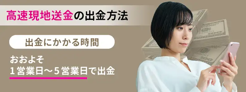 高速現地送金で出金する手順とかかる時間