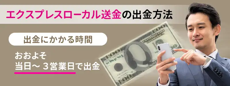 エクスプレスローカル送金で出金する手順とかかる時間