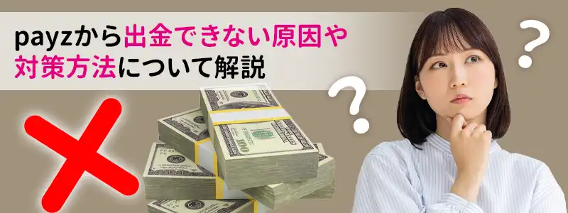 payz（ペイズ）から出金できないときに考えられる原因と対策