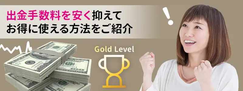 payz（ペイズ）の出金手数料を安く抑える方法