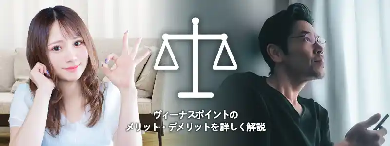 ヴィーナスポイント（VenusPoint）のメリット・デメリット