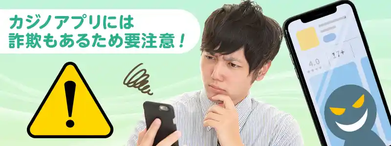 稼げるカジノアプリの見分け方と注意点