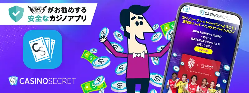 カジノシークレット