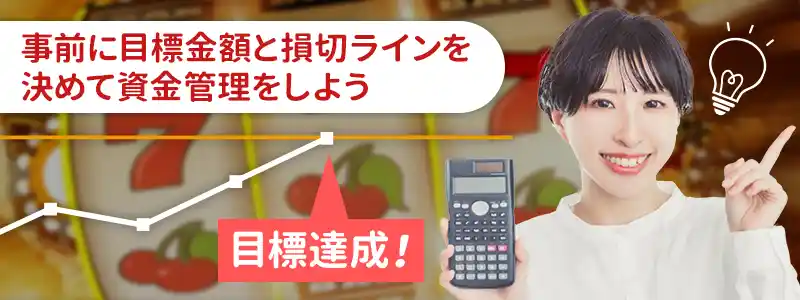 勝ち逃げ・損切りができず長時間遊んでしまう