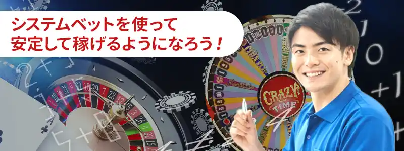 攻略法（システムベット）など有益なベット方法を活用できていない