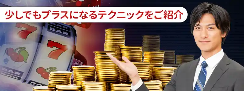 ネットカジノで勝率を上げるテクニック