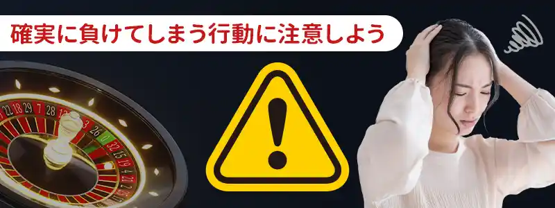 ネットカジノで負けないための必須事項