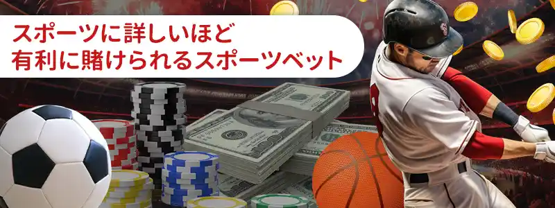 スポーツに詳しければ稼げるゲーム