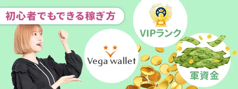 今すぐ稼げる！いつでも実践できるコツ3選