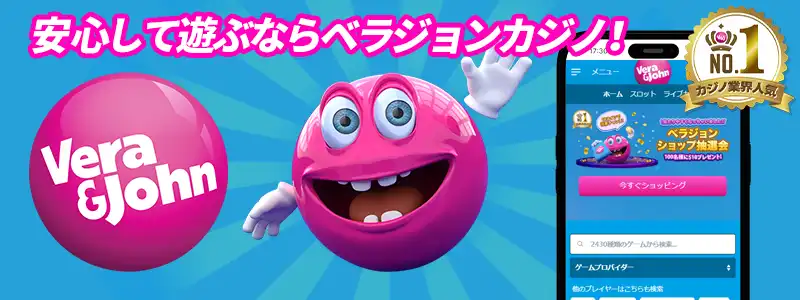 業界知名度ナンバー1！安全性抜群のベラジョンカジノ