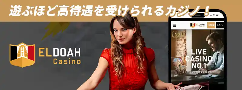 入出金に関する評価が高いエルドアカジノ