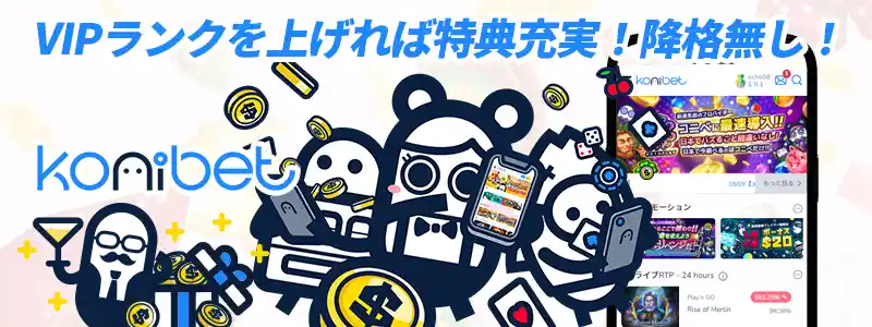 リベートとキャッシュバックが充実のコニベット