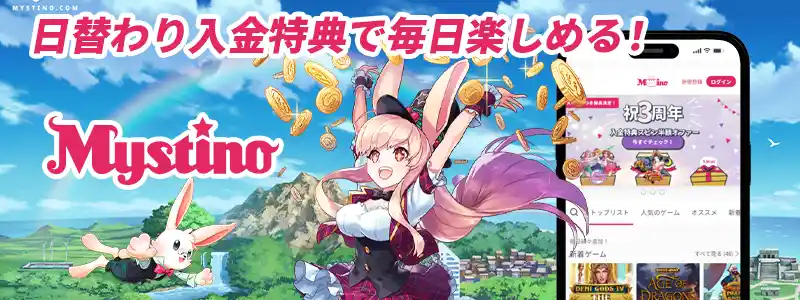 毎日コツコツ遊びたい方におすすめのミスティーノ