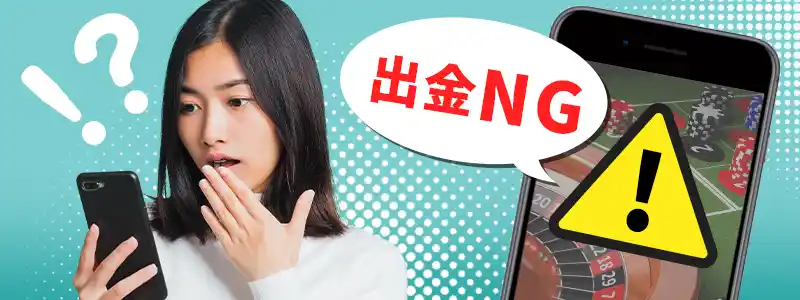 オンラインカジノの出金できないトラブルと解消法