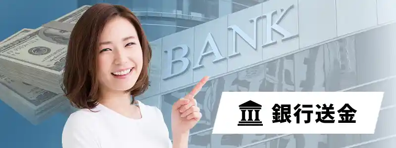 銀行送金