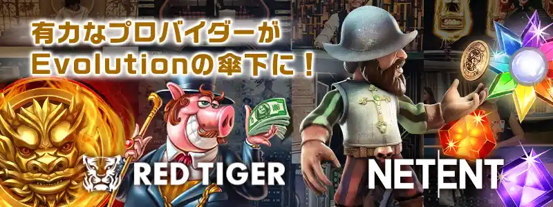 Red TigerやNetEntなど有名プロバイダーを買収し同ブランドに