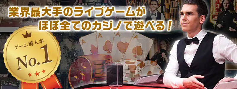 ライブゲーム最大手！ほぼ全てのオンラインカジノが導入