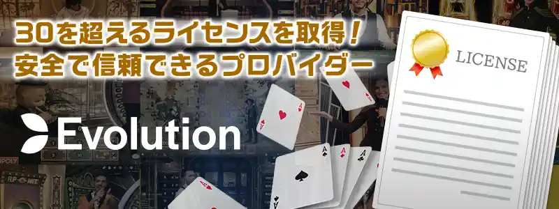 Evolution Gaming（エボリューションゲーミング）の安全性