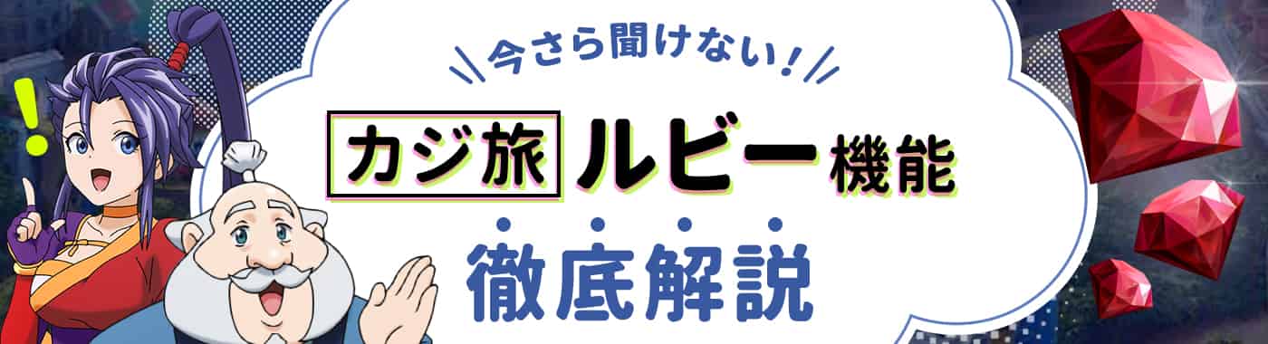 カジ旅のルビーとは？ルビーストアの使い方と稼ぎ方を徹底解説！
