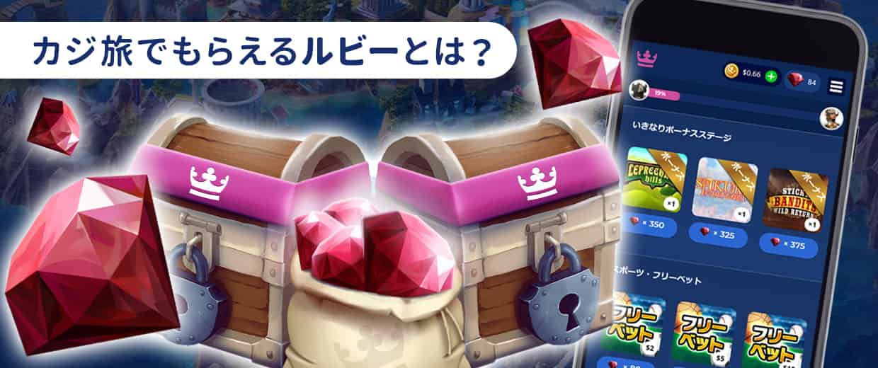 カジ旅でもらえるルビーとは？