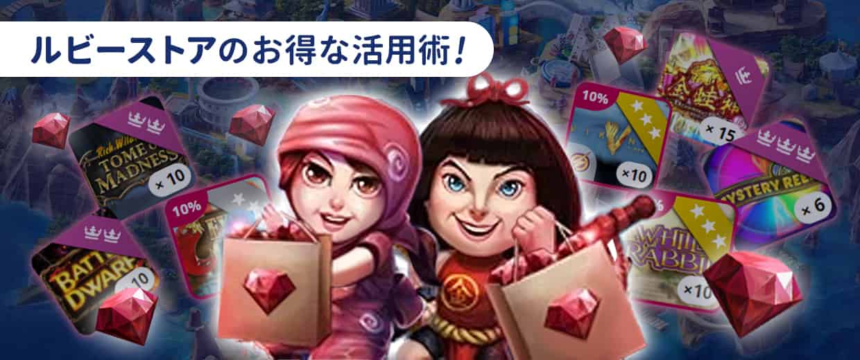 ルビーストアをさらにお得に活用するテクニック