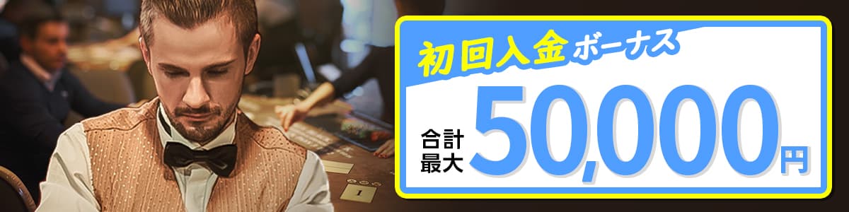 エルドアカジノの初回入金ボーナス