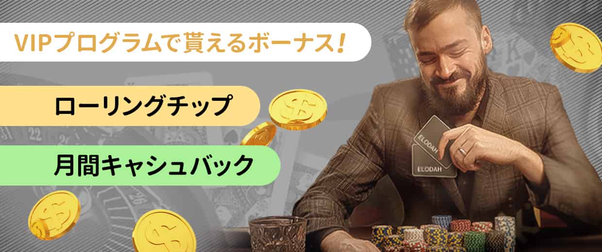 エルドアカジノの入金不要ボーナスとは